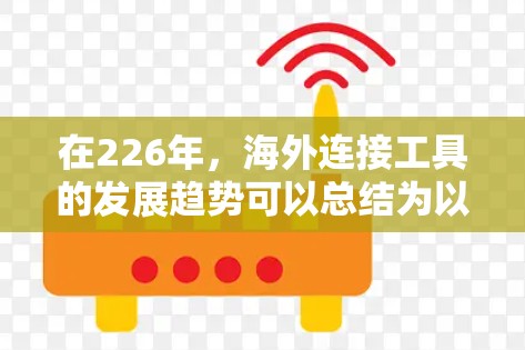 在226年，海外连接工具的发展趋势可以总结为以下几点