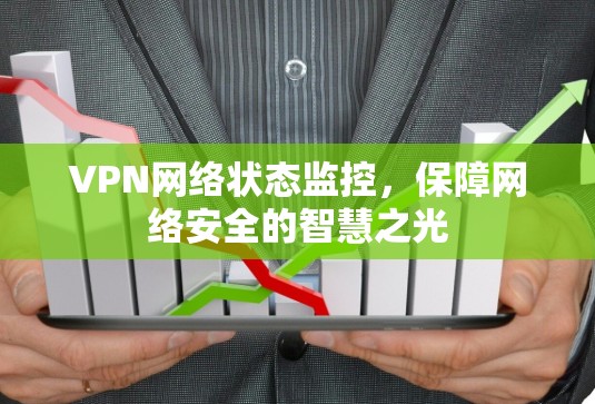 VPN网络状态监控，保障网络安全的智慧之光