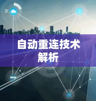 自动重连技术解析