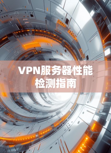 VPN服务器性能检测指南