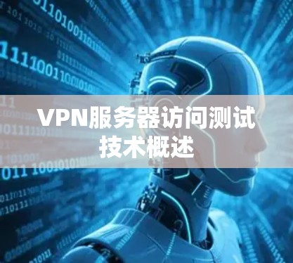 VPN服务器访问测试技术概述