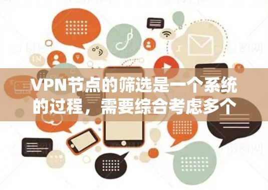 VPN节点的筛选是一个系统的过程，需要综合考虑多个因素以确保安全性和合规性。以下是一个结构化的筛选方法