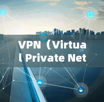 VPN（Virtual Private Network）的连接分析主要涉及技术、安全性和使用规范等方面。以下是对 VPN 连接的一些关键点和分析