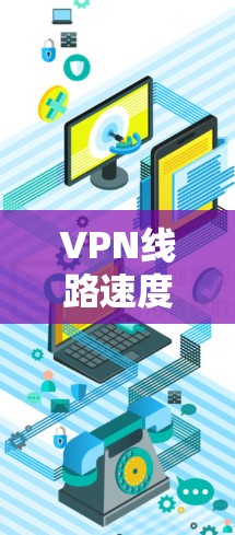 VPN线路速度监控是一个综合性的技术问题，涉及流量、延迟、分布、异常检测、数据包分析和网络属性监控等多个方面。以下是该问题的详细解答