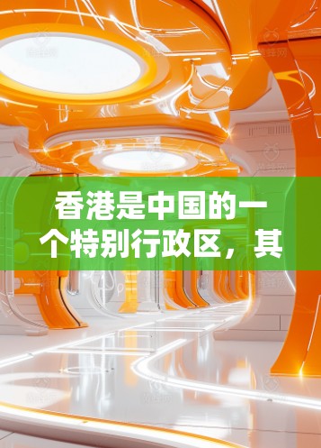 香港是中国的一个特别行政区，其网络环境相对开放，但也遵循一定的法律法规和网络安全原则。在特定情况下，香港可能会有类似的VPN服务，但这些服务通常需要遵守香港的相关法律法规和专业规范