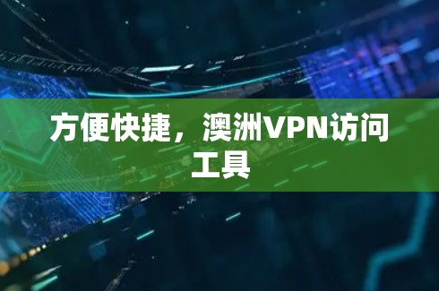 方便快捷，澳洲VPN访问工具