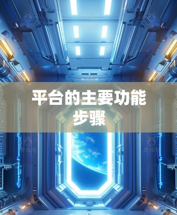 平台的主要功能步骤
