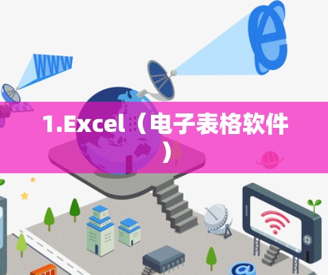 1.Excel（电子表格软件）