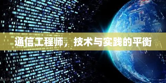 通信工程师，技术与实践的平衡