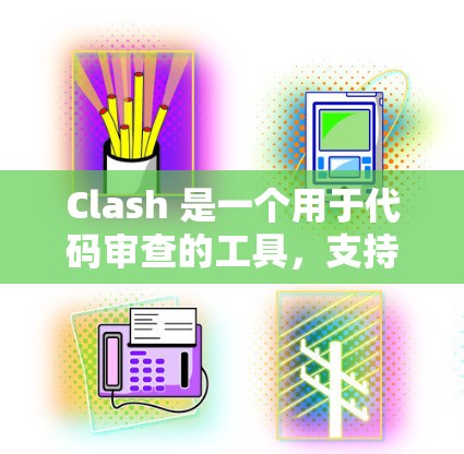 Clash 是一个用于代码审查的工具，支持通过筛选功能来优化代码质量、减少错误并提高代码性能。以下是一些有效的 Clash 筛选技巧，帮助开发者高效使用 Clash