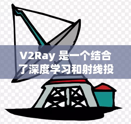 V2Ray 是一个结合了深度学习和射线投射的图像处理框架，旨在提升图像生成和理解的速度和效率。如果您正在使用 V2Ray 并希望提升其速度，以下是一些可能的优化方案
