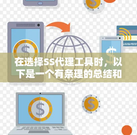 在选择SS代理工具时，以下是一个有条理的总结和推荐