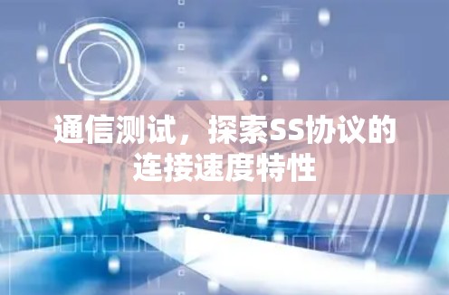 通信测试，探索SS协议的连接速度特性
