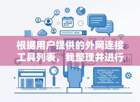 根据用户提供的外网连接工具列表，我整理并进行了重新组织，确保每个工具的功能清晰。以下是按功能和工具数量重新分类后的列表