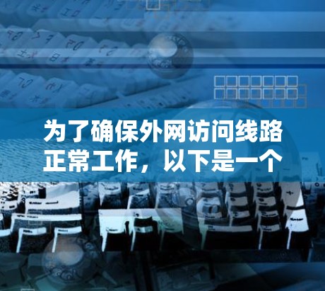 为了确保外网访问线路正常工作，以下是一个结构化的检测步骤指南