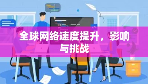 全球网络速度提升，影响与挑战