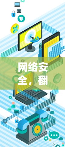 网络安全，翻墙工具 configured 的关键步骤