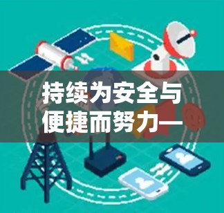 持续为安全与便捷而努力—安卓VPN下载平台