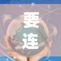 要连接到安卓VPN，您可以按照以下步骤进行