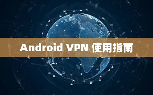 Android VPN 使用指南