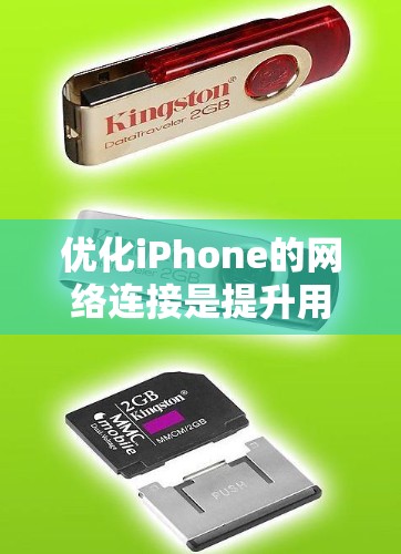 优化iPhone的网络连接是提升用户体验的重要步骤，以下是一步步的优化建议