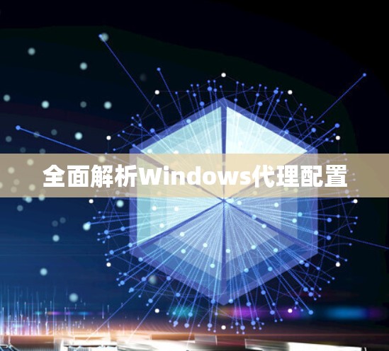 全面解析Windows代理配置
