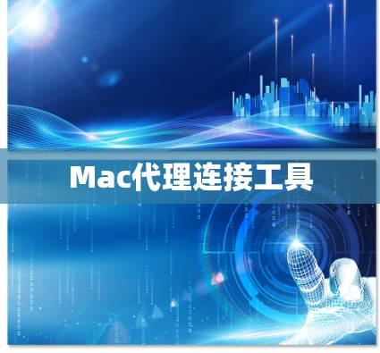 Mac代理连接工具