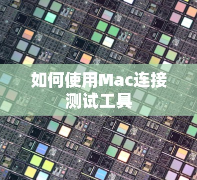如何使用Mac连接测试工具