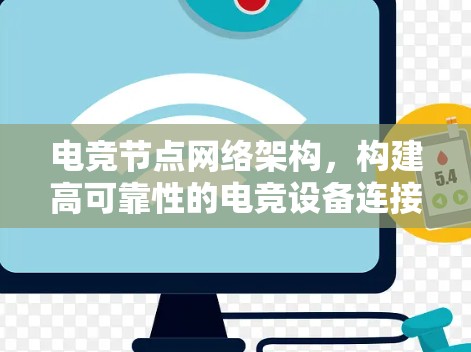 电竞节点网络架构，构建高可靠性的电竞设备连接方案