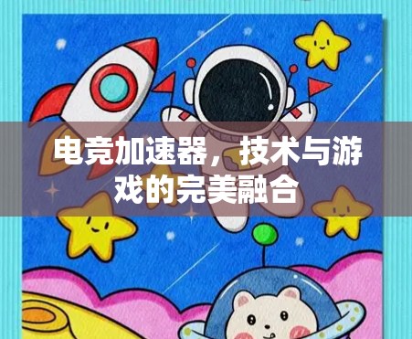 电竞加速器，技术与游戏的完美融合