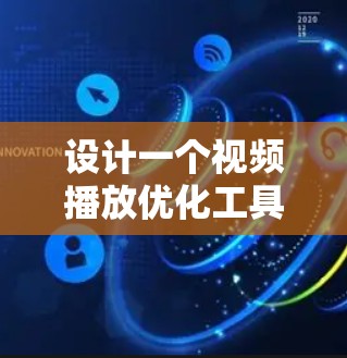 设计一个视频播放优化工具需要综合考虑用户体验、功能实现、技术选择和测试优化等多个方面。以下是详细的步骤指南