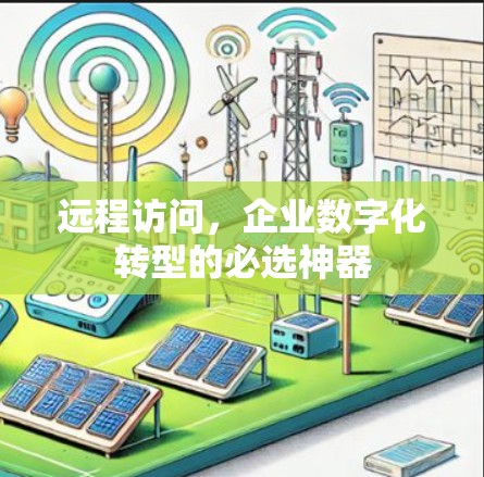 远程访问，企业数字化转型的必选神器
