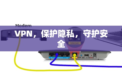 VPN，保护隐私，守护安全