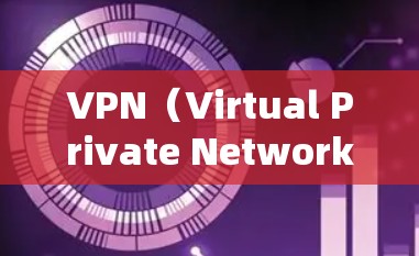 VPN（Virtual Private Network，VPN）是通过无线网络实现互联网连接的技术，旨在保护用户隐私和数据安全。VPN的稳定性是其功能的重要组成部分，主要涉及以下几个方面