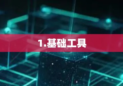 1.基础工具