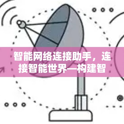 智能网络连接助手，连接智能世界—构建智慧生活的未来