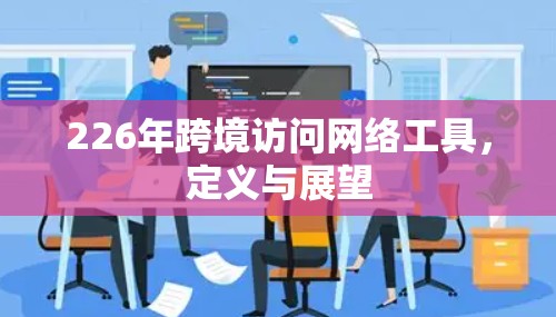 226年跨境访问网络工具，定义与展望