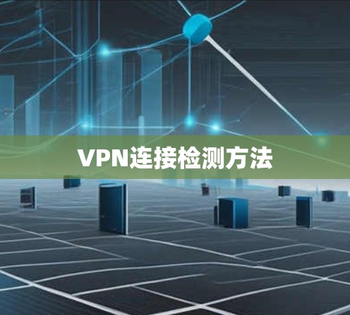 VPN连接检测方法