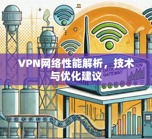 VPN网络性能解析，技术与优化建议