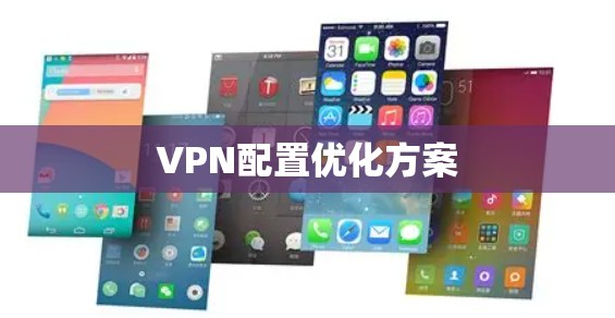 VPN配置优化方案