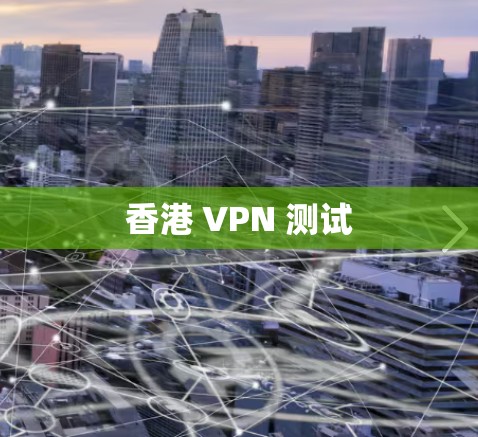 香港 VPN 测试