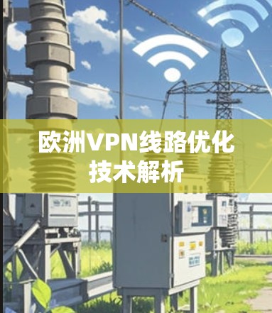 欧洲VPN线路优化技术解析