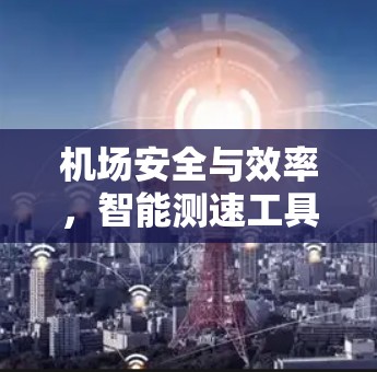 机场安全与效率，智能测速工具助力城市交通