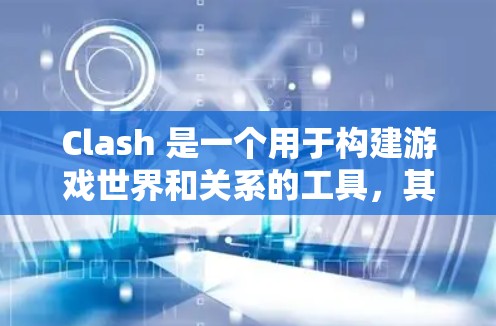 Clash 是一个用于构建游戏世界和关系的工具，其连接优化方法主要包括以下几个方面