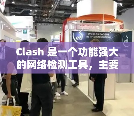 Clash 是一个功能强大的网络检测工具,主要用于分析并监控网络流量,帮助管理员及时发现和处理潜在的网络问题。以下是对Clash的详细介绍 Clash 是一个功能强大的网络检测工具,主要用于分析并监控网络流量,帮助管理员及时发现和处理潜在的网络问题。以下是对Clash的详细介绍