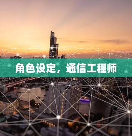 角色设定，通信工程师
