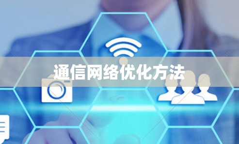 通信网络优化方法