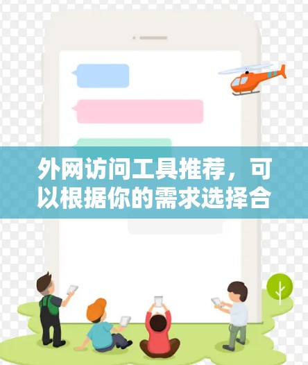 外网访问工具推荐，可以根据你的需求选择合适的工具。以下是一些常见的推荐工具，分为免费和付费两类
