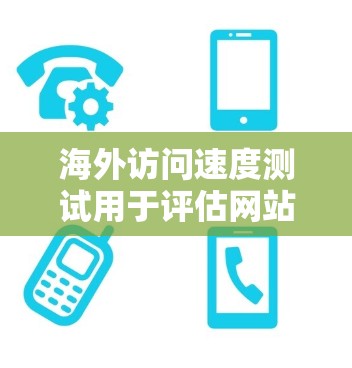 海外访问速度测试用于评估网站在不同环境下(如语言、地区、平台)下的响应速度,帮助优化网站性能。以下是一些通用的步骤和方法 海外访问速度测试用于评估网站在不同环境下(如语言、地区、平台)下的响应速度,帮助优化网站性能。以下是一些通用的步骤和方法