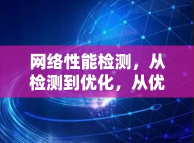 网络性能检测,从检测到优化,从优化到应用 网络性能检测,从检测到优化,从优化到应用